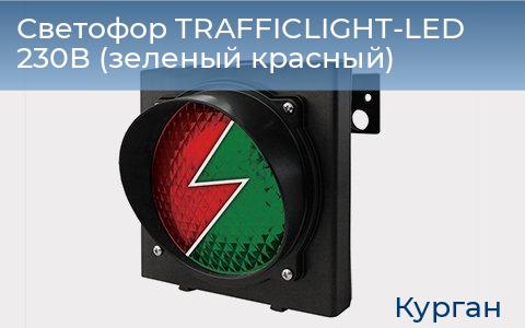 Светофор TRAFFICLIGHT-LED 230В (зеленый+красный), kurgan.doorhan.ru