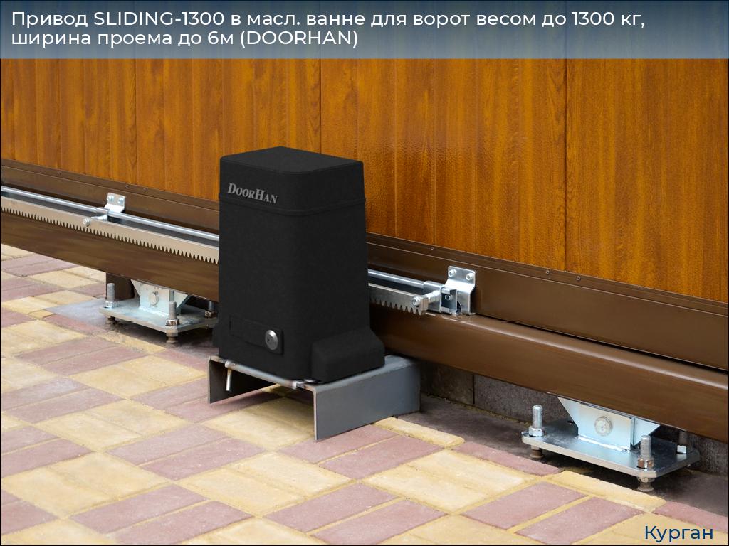 Привод SLIDING-1300 в масл. ванне для ворот весом до 1300 кг, ширина проема до 6м (DOORHAN), kurgan.doorhan.ru