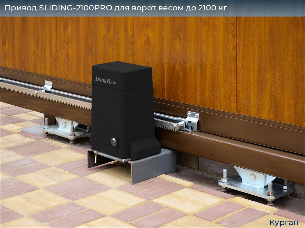 Привод SLIDING-2100PRO для ворот весом до 2100 кг, kurgan.doorhan.ru