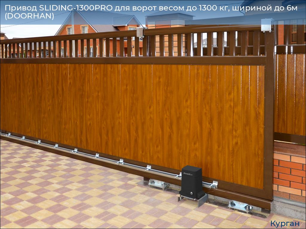 Привод SLIDING-1300PRO для ворот весом до 1300 кг, шириной до 6м (DOORHAN), kurgan.doorhan.ru