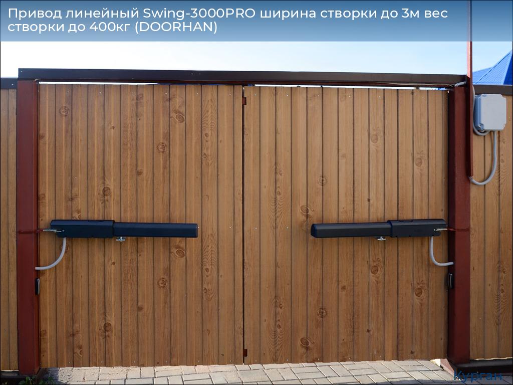 Привод линейный Swing-3000PRO ширина cтворки до 3м вес створки до 400кг (DOORHAN), kurgan.doorhan.ru