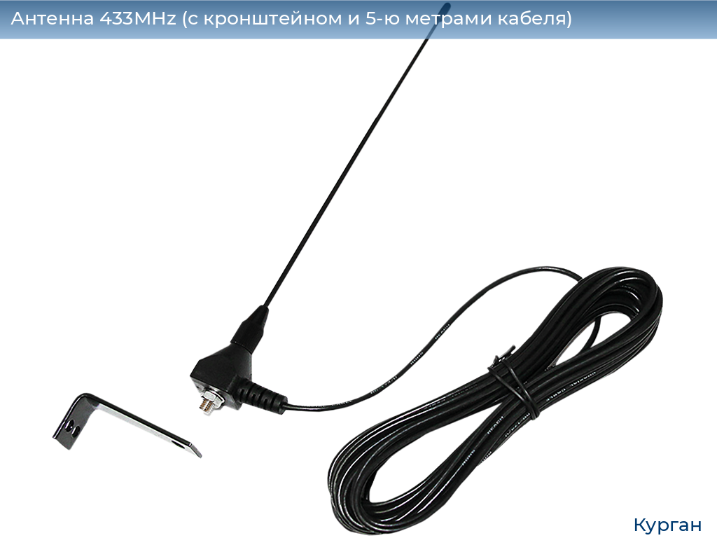 Антенна 433MHz (с кронштейном и 5-ю метрами кабеля), kurgan.doorhan.ru