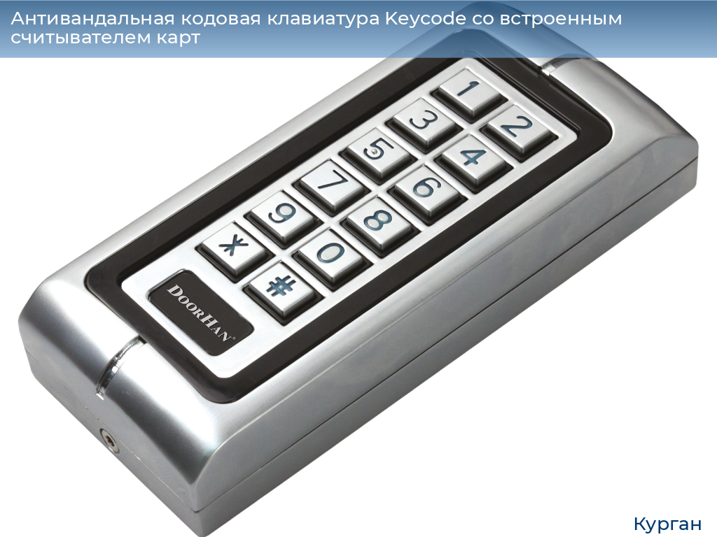 Антивандальная кодовая клавиатура Keycode со встроенным считывателем карт, kurgan.doorhan.ru
