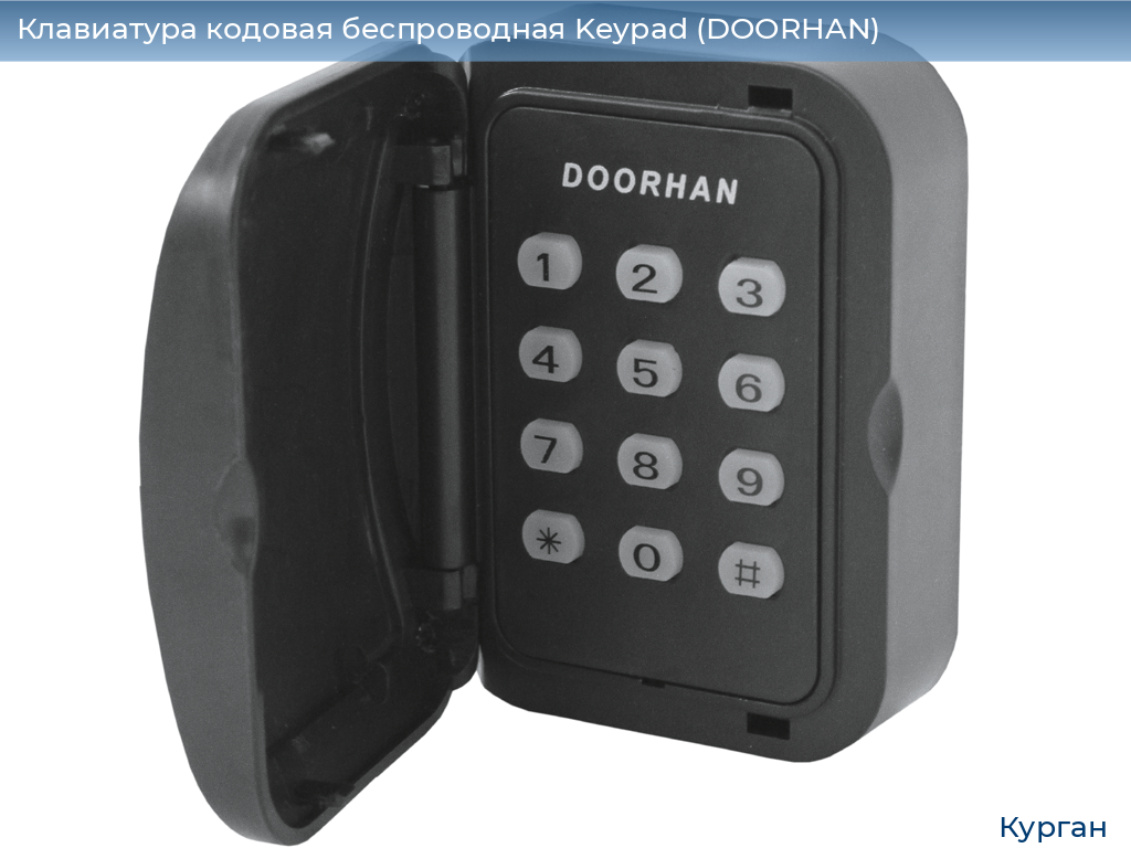 Клавиатура кодовая беспроводная Keypad (DOORHAN), kurgan.doorhan.ru