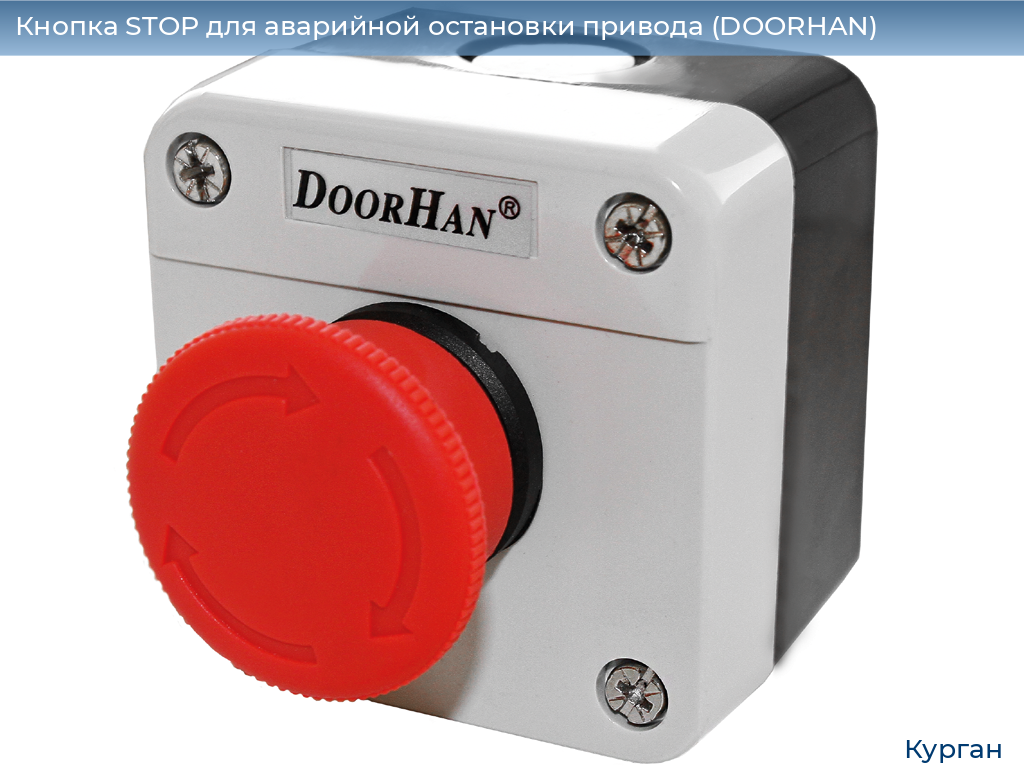 Кнопка STOP для аварийной остановки привода (DOORHAN), kurgan.doorhan.ru