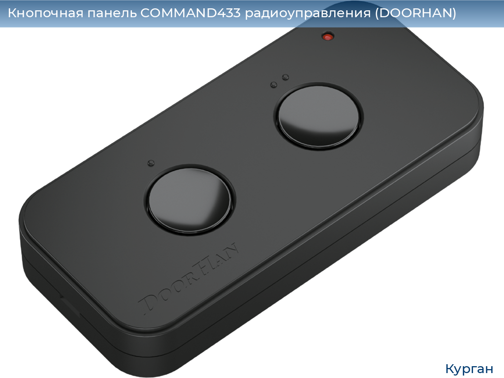 Кнопочная панель COMMAND433 радиоуправления (DOORHAN), kurgan.doorhan.ru