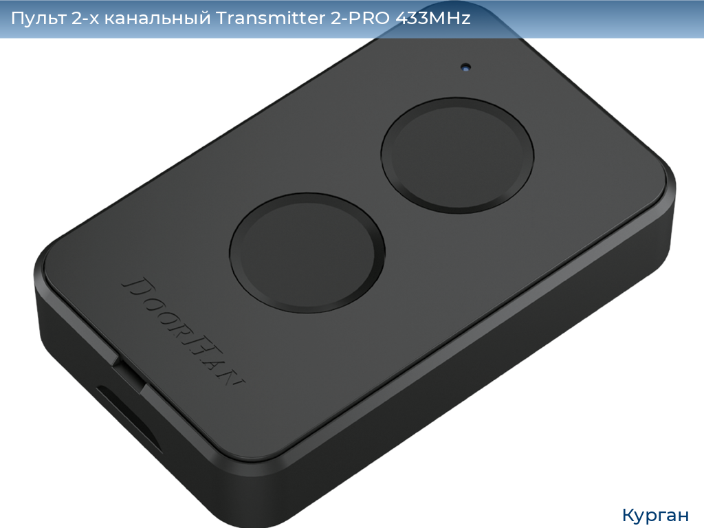 Пульт 2-х канальный Transmitter 2-PRO 433MHz, kurgan.doorhan.ru