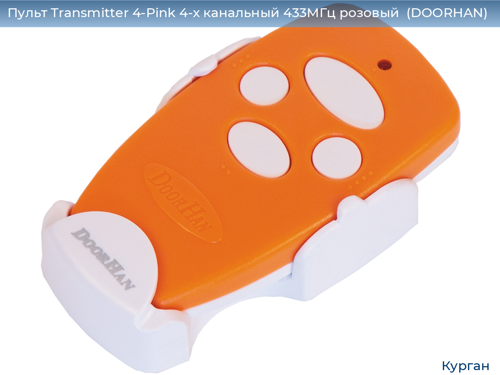 Пульт Transmitter 4-Pink 4-х канальный 433МГц розовый  (DOORHAN), kurgan.doorhan.ru