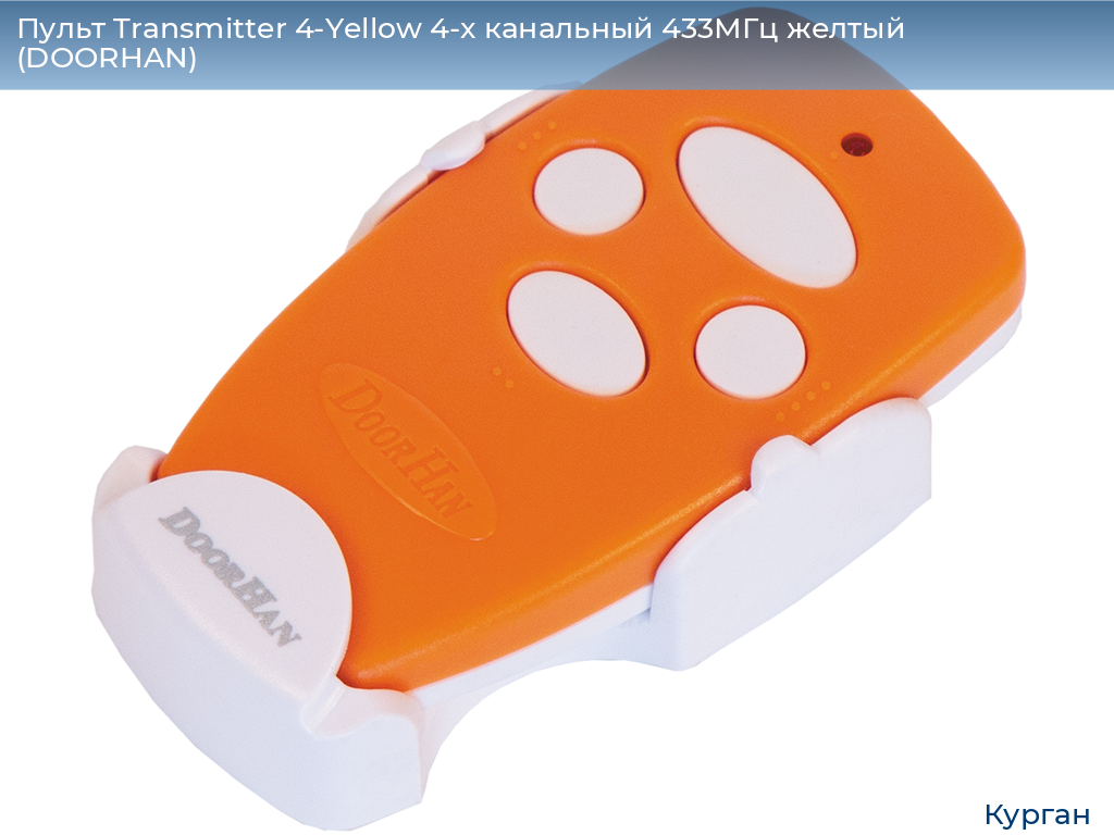 Пульт Transmitter 4-Yellow 4-х канальный 433МГц желтый  (DOORHAN), kurgan.doorhan.ru