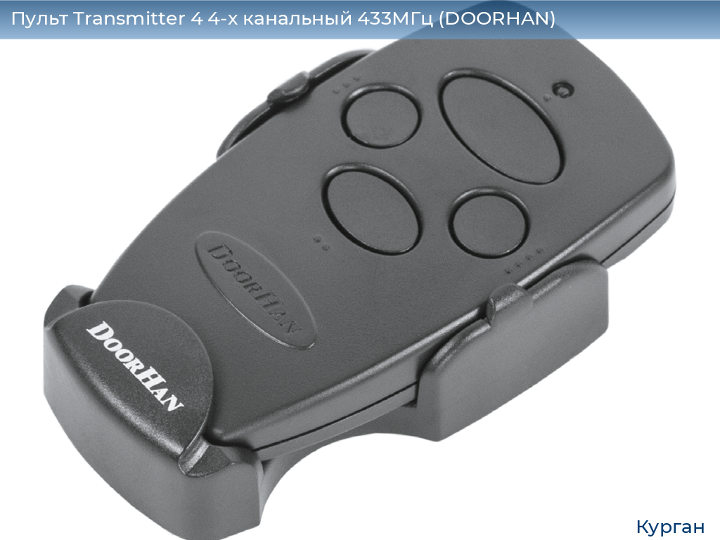 Пульт Transmitter 4 4-х канальный 433МГц (DOORHAN), kurgan.doorhan.ru