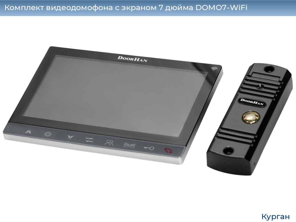 Комплект видеодомофона с экраном 7 дюйма DOMO7-WiFi, kurgan.doorhan.ru