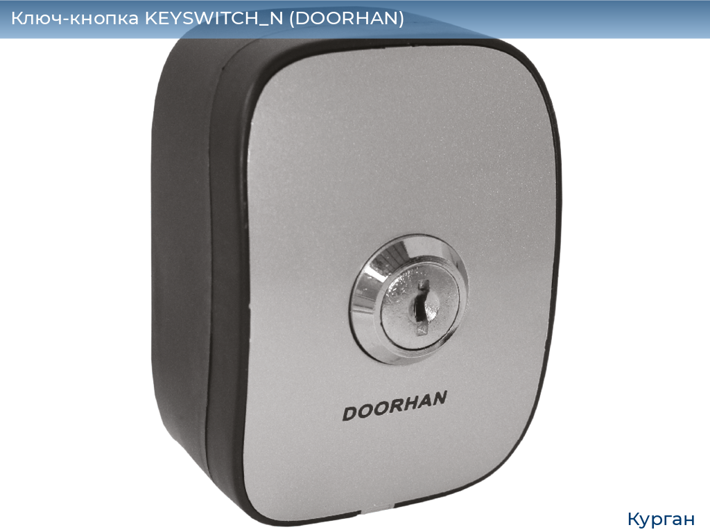Ключ-кнопка KEYSWITCH_N (DOORHAN), kurgan.doorhan.ru