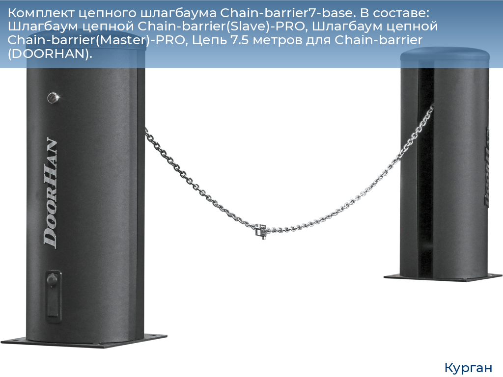 Комплект цепного шлагбаума Chain-barrier7-base. В составе: Шлагбаум цепной Chain-barrier(Slave)-PRO, Шлагбаум цепной Chain-barrier(Master)-PRO, Цепь 7.5 метров для Chain-barrier (DOORHAN)., kurgan.doorhan.ru