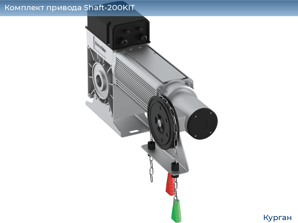 Комплект привода Shaft-200KIT, kurgan.doorhan.ru