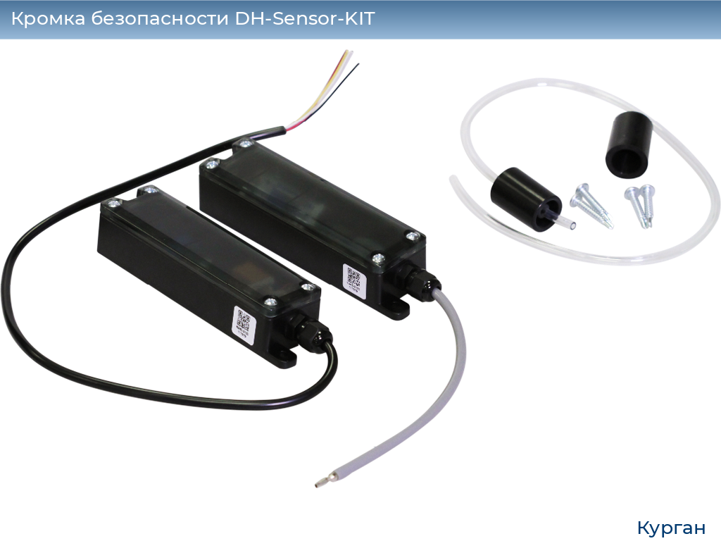 Кромка безопасности DH-Sensor-KIT, kurgan.doorhan.ru