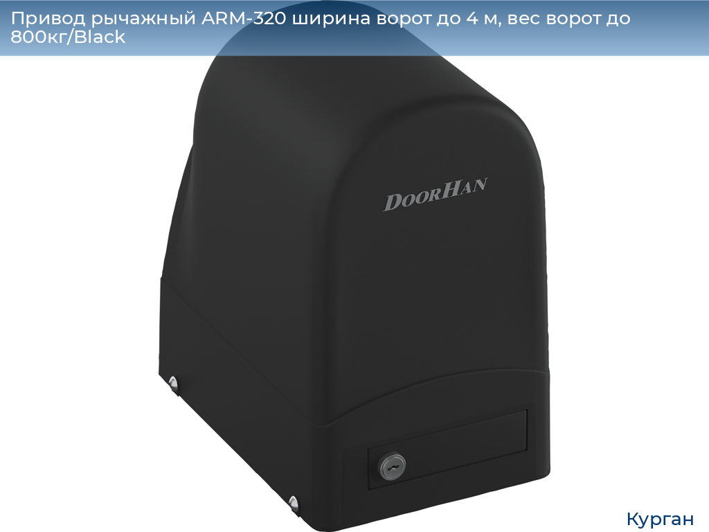 Привод рычажный ARM-320 ширина ворот до 4 м, вес ворот до 800кг/Black, kurgan.doorhan.ru