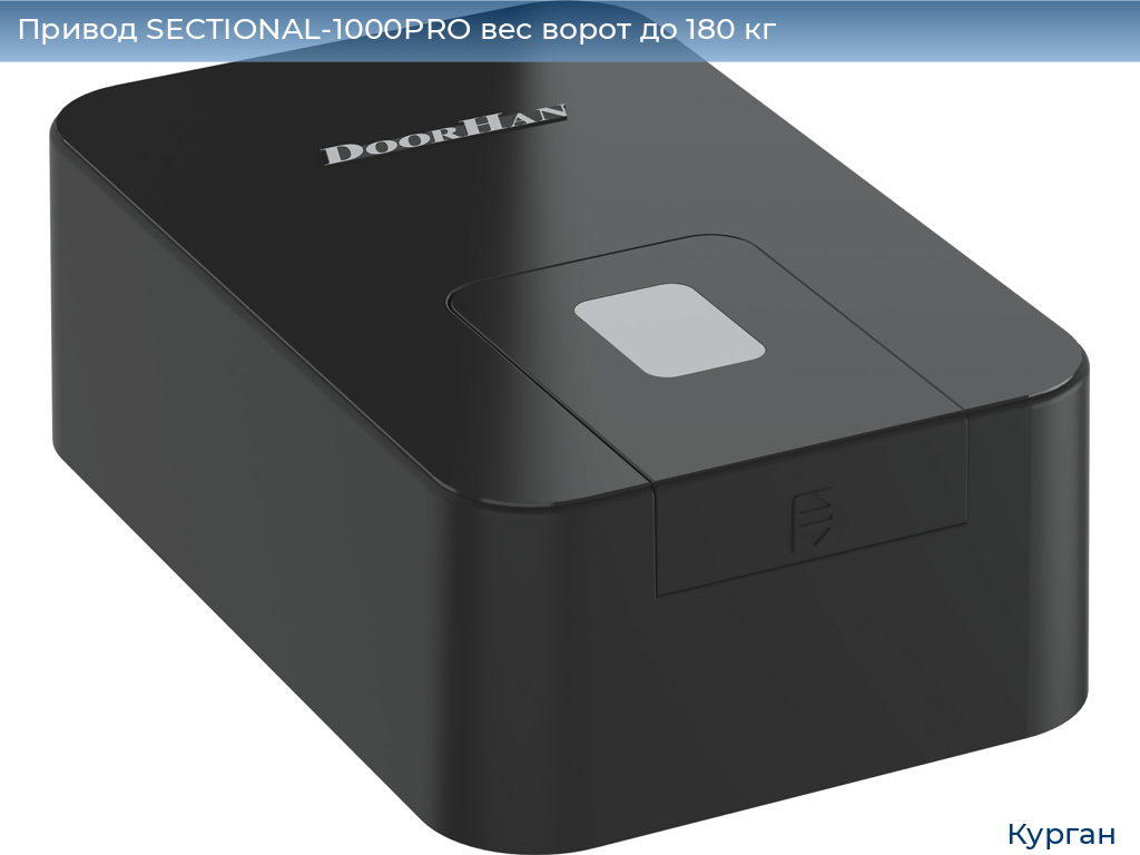 Привод SECTIONAL-1000PRO вес ворот до 180 кг, kurgan.doorhan.ru
