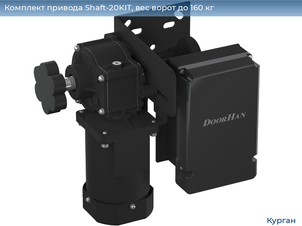 Комплект привода Shaft-20KIT, вес ворот до 160 кг, kurgan.doorhan.ru
