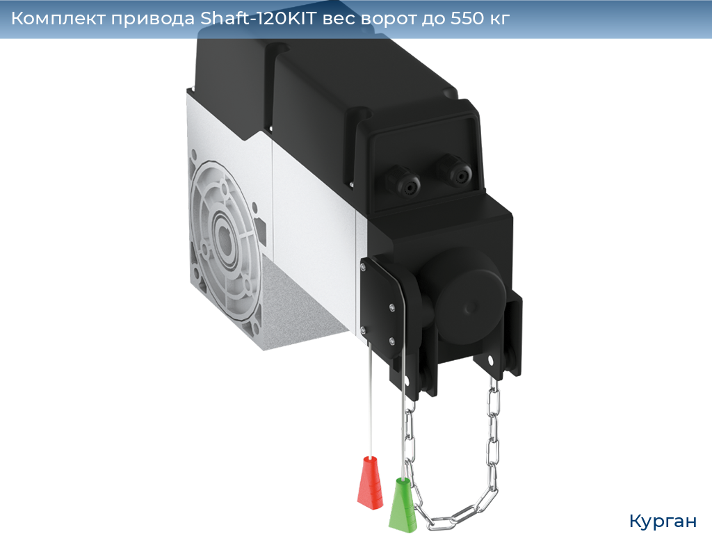 Комплект привода Shaft-120KIT вес ворот до 550 кг, kurgan.doorhan.ru