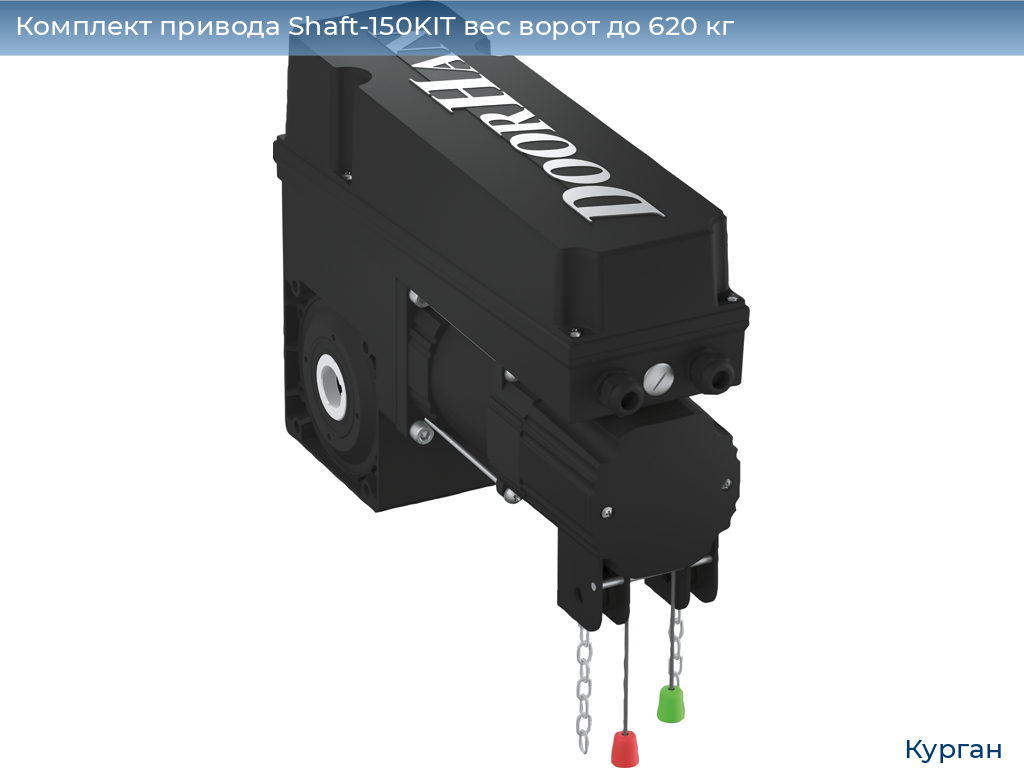 Комплект привода Shaft-150KIT вес ворот до 620 кг, kurgan.doorhan.ru