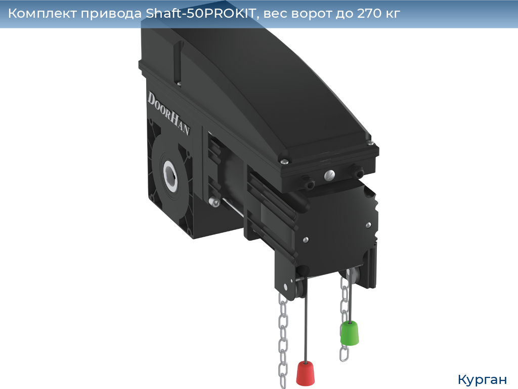 Комплект привода Shaft-50PROKIT, вес ворот до 270 кг, kurgan.doorhan.ru