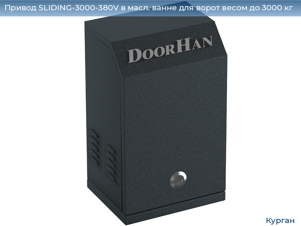 Привод SLIDING-3000-380V в масл. ванне для ворот весом до 3000 кг, kurgan.doorhan.ru