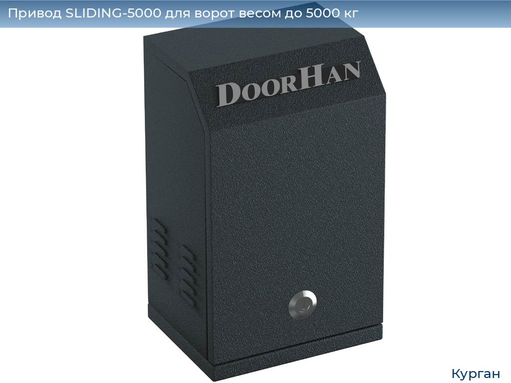 Привод SLIDING-5000 для ворот весом до 5000 кг, kurgan.doorhan.ru