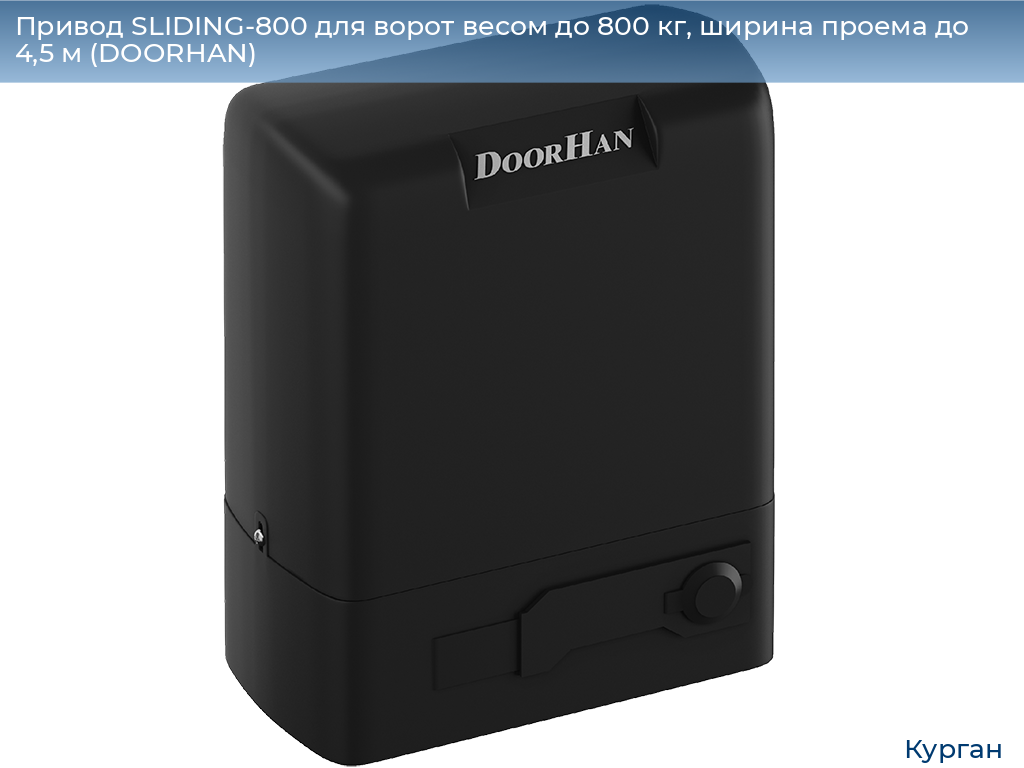 Привод SLIDING-800 для ворот весом до 800 кг, ширина проема до 4,5 м (DOORHAN), kurgan.doorhan.ru