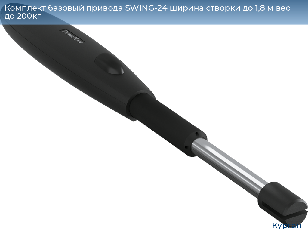 Комплект базовый привода SWING-24 ширина створки до 1,8 м вес до 200кг, kurgan.doorhan.ru