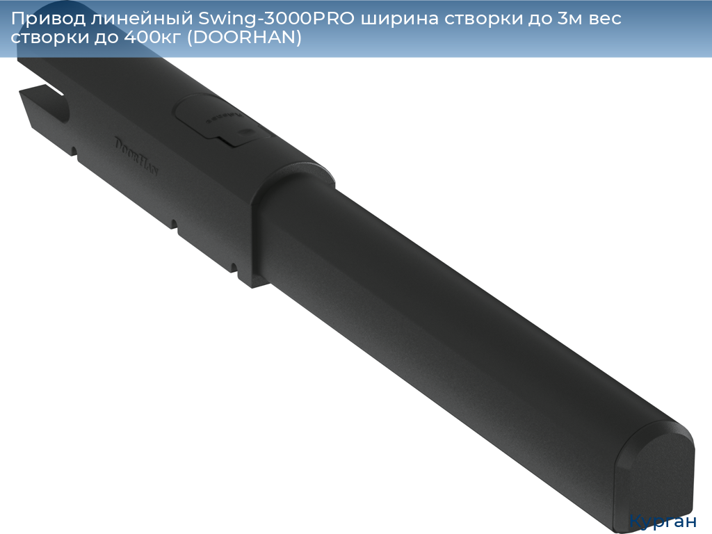 Привод линейный Swing-3000PRO ширина cтворки до 3м вес створки до 400кг (DOORHAN), kurgan.doorhan.ru