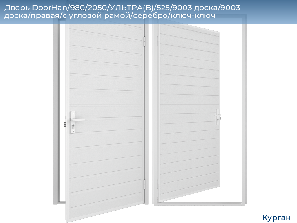 Дверь DoorHan/980/2050/УЛЬТРА(B)/525/9003 доска/9003 доска/правая/с угловой рамой/серебро/ключ-ключ, kurgan.doorhan.ru