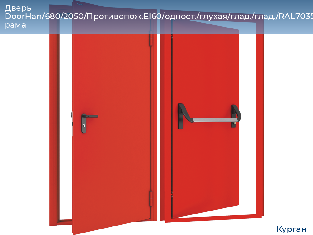 Дверь DoorHan/680/2050/Противопож.EI60/одност./глухая/глад./глад./RAL7035/прав./угл. рама, kurgan.doorhan.ru