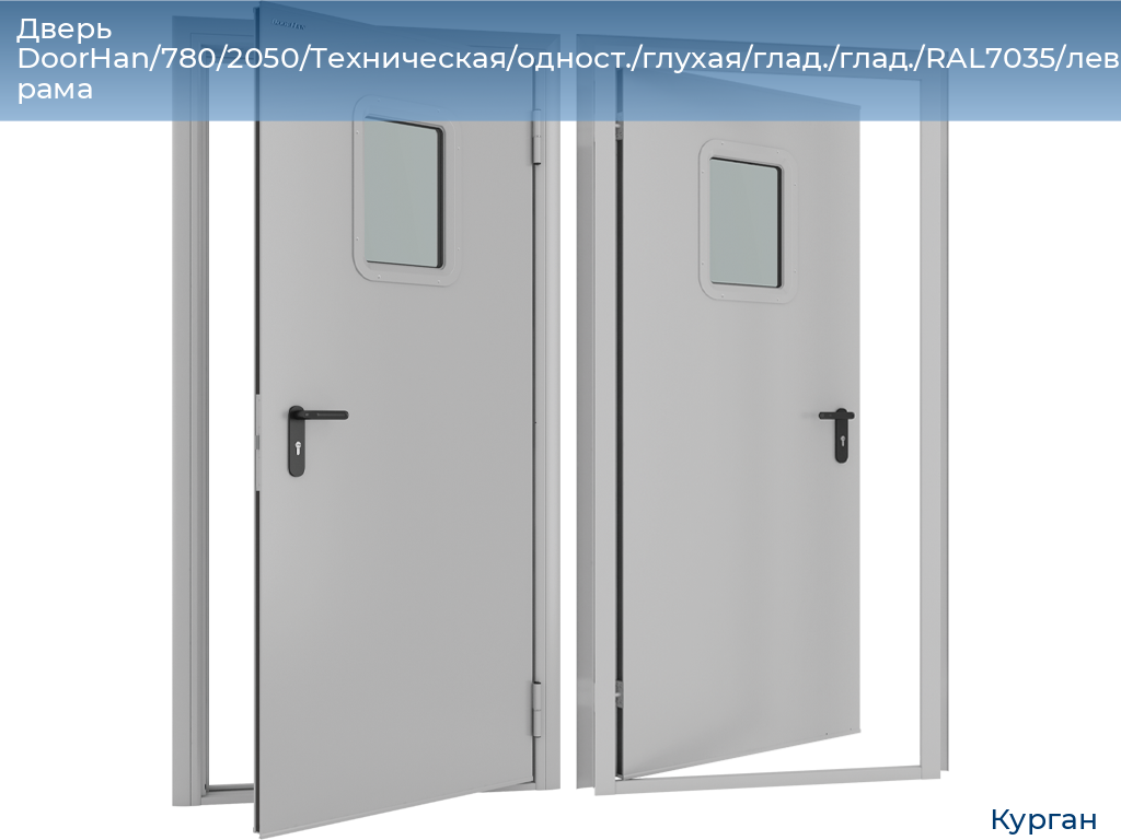 Дверь DoorHan/780/2050/Техническая/одност./глухая/глад./глад./RAL7035/лев./угл. рама, kurgan.doorhan.ru