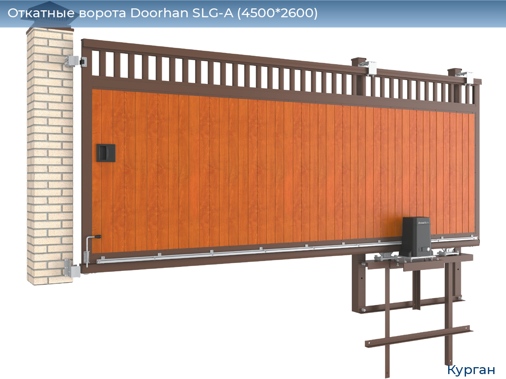 Откатные ворота Doorhan SLG-A (4500*2600), kurgan.doorhan.ru