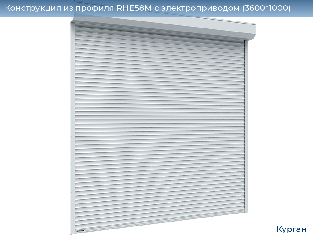 Конструкция из профиля RHE58M с электроприводом (3600*1000), kurgan.doorhan.ru