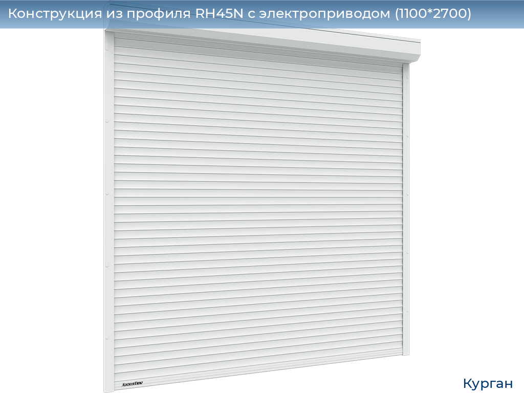 Конструкция из профиля RH45N с электроприводом (1100*2700), kurgan.doorhan.ru