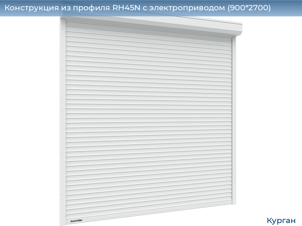 Конструкция из профиля RH45N с электроприводом (900*2700), kurgan.doorhan.ru