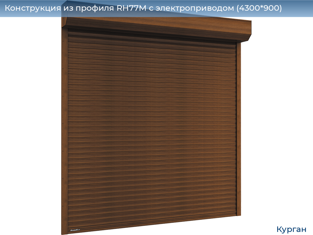 Конструкция из профиля RH77M с электроприводом (4300*900), kurgan.doorhan.ru