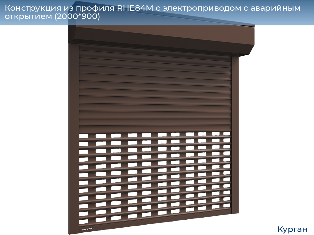 Конструкция из профиля RHE84M с электроприводом с аварийным открытием (2000*900), kurgan.doorhan.ru