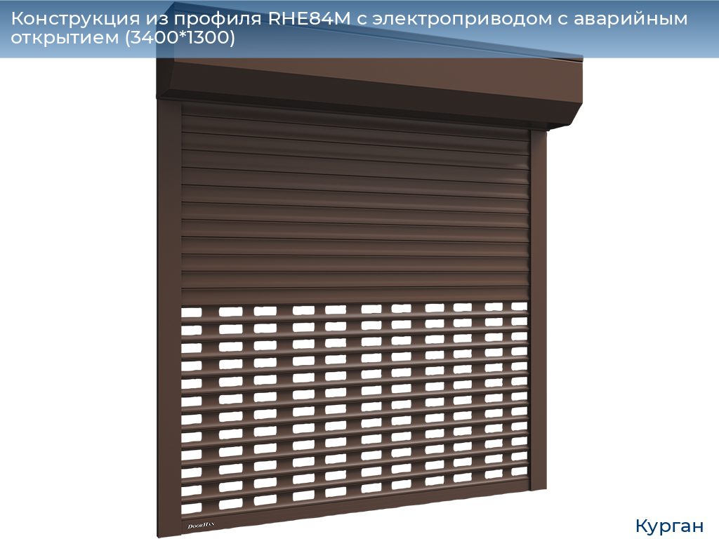 Конструкция из профиля RHE84M с электроприводом с аварийным открытием (3400*1300), kurgan.doorhan.ru