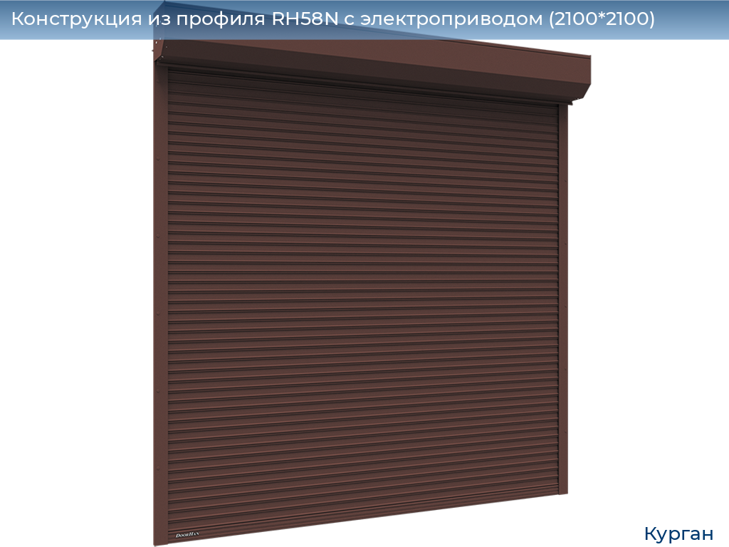 Конструкция из профиля RH58N с электроприводом (2100*2100), kurgan.doorhan.ru