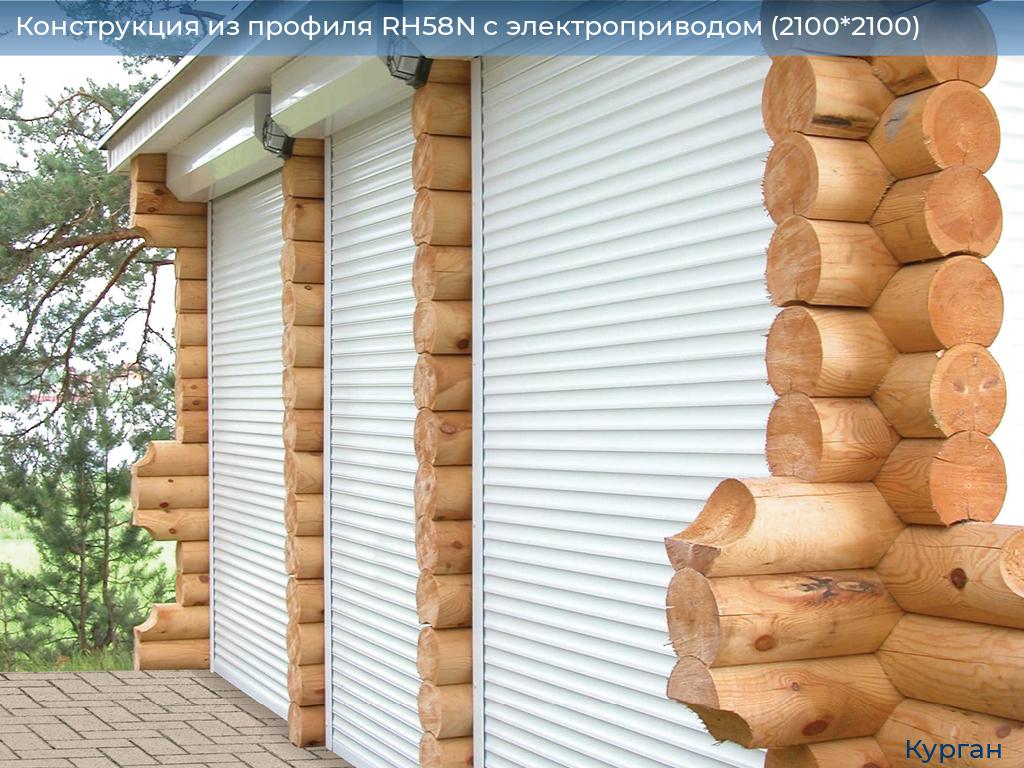 Конструкция из профиля RH58N с электроприводом (2100*2100), kurgan.doorhan.ru