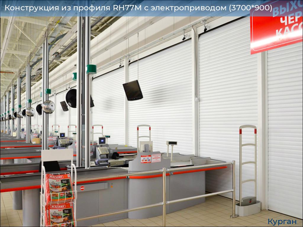 Конструкция из профиля RH77M с электроприводом (3700*900), kurgan.doorhan.ru