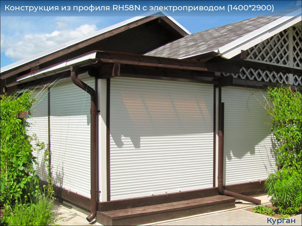 Конструкция из профиля RH58N с электроприводом (1400*2900), kurgan.doorhan.ru