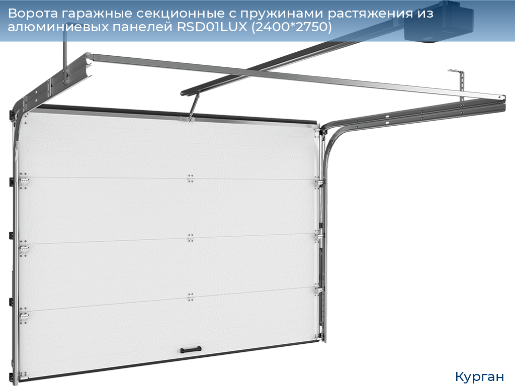 Ворота гаражные секционные с пружинами растяжения из алюминиевых панелей RSD01LUX (2400*2750), kurgan.doorhan.ru