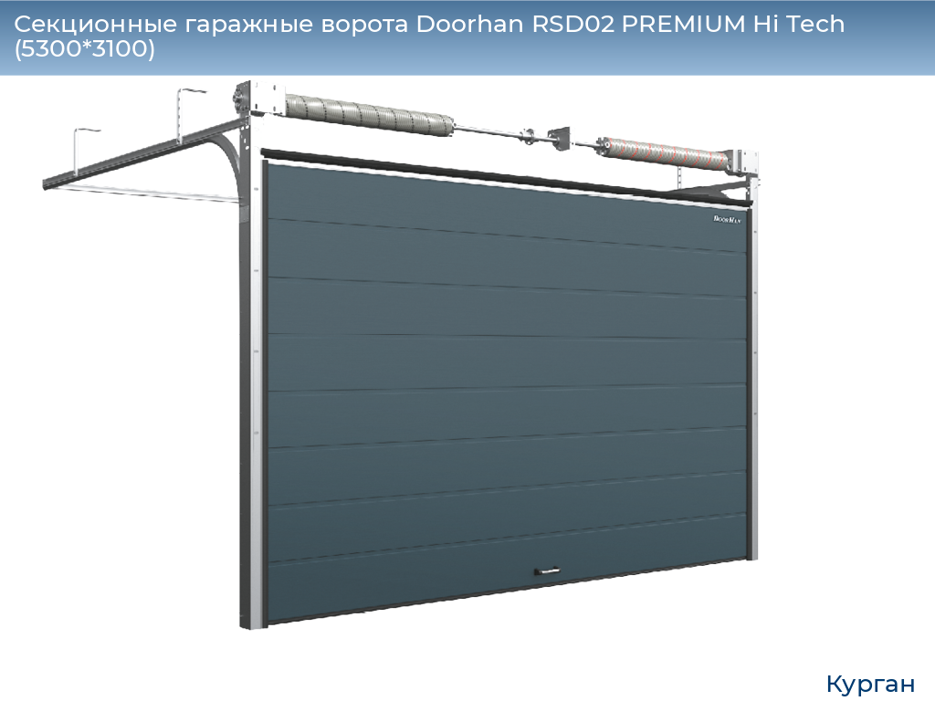 Секционные гаражные ворота Doorhan RSD02 PREMIUM Hi Tech (5300*3100), kurgan.doorhan.ru