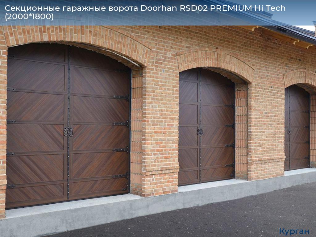 Секционные гаражные ворота Doorhan RSD02 PREMIUM Hi Tech (2000*1800), kurgan.doorhan.ru