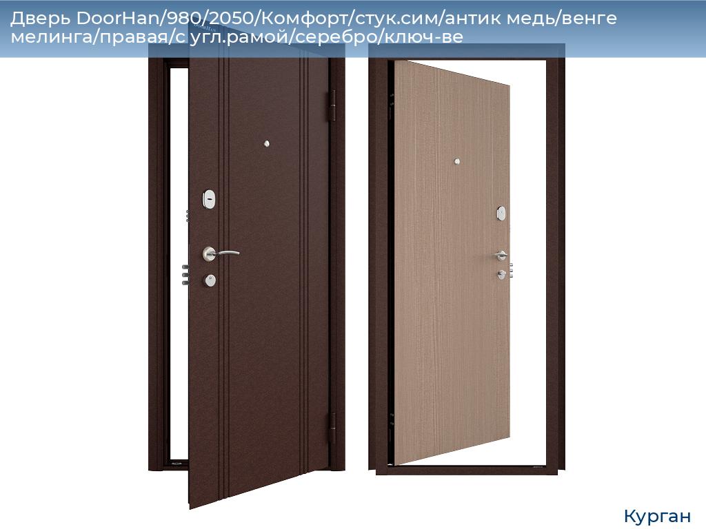 Дверь DoorHan/980/2050/Комфорт/стук.сим/антик медь/венге мелинга/правая/с угл.рамой/серебро/ключ-ве, kurgan.doorhan.ru