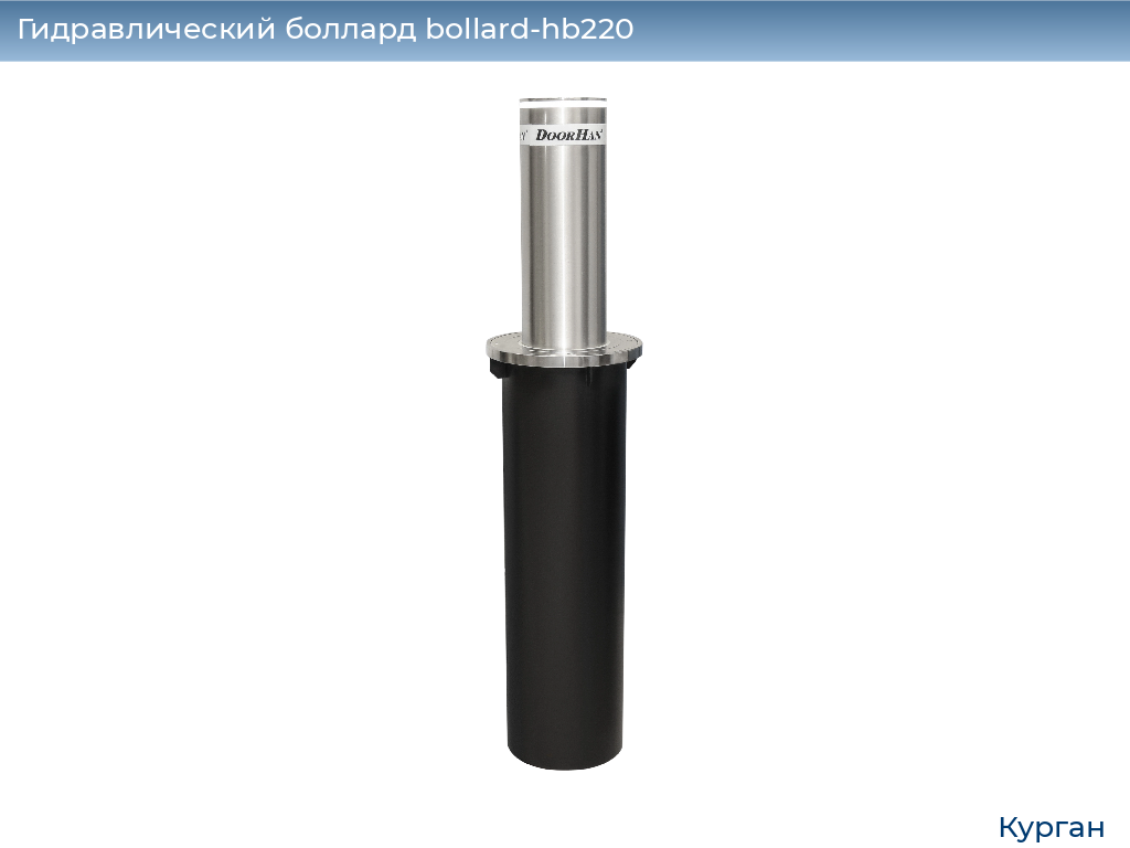 Гидравлический боллард bollard-hb220, 