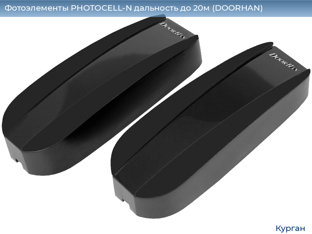 Фотоэлементы PHOTOCELL-N дальность до 20м (DOORHAN), kurgan.doorhan.ru
